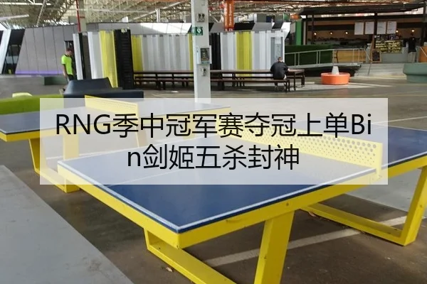 RNG季中冠军赛夺冠上单Bin剑姬五杀封神